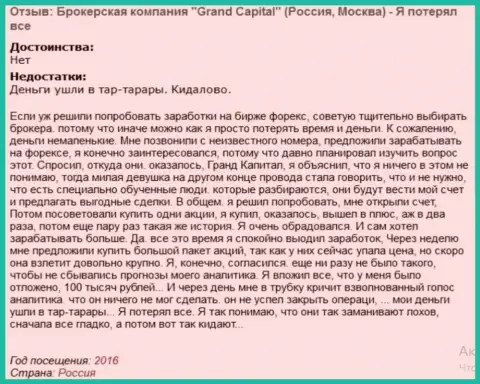 Технология слива валютных трейдеров в Гранд Капитал Лтд