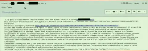 Грабеж в Grand Capital - объективный отзыв обманутого валютного трейдера