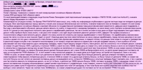 Гранд Капитал Лтд лохотронят биржевых трейдеров - общая сумма потерь 3000 долларов