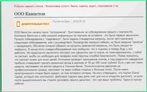 Схема обувания форекс трейдеров в ООО Квинстон (Гранд Капитал)