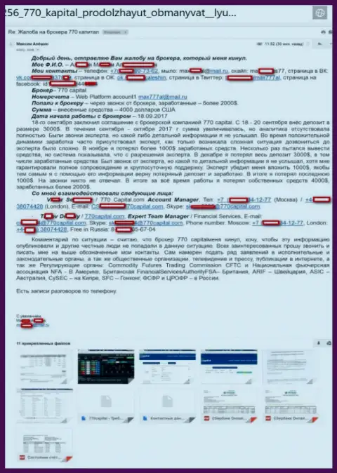 4 тысячи долларов потерял человек, совместно работая с 770 Капитал