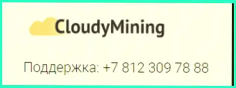 Телефонный номер мошенников CloudyMining Com