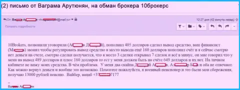 10 Брокерс обворовали пенсионера на 649 американских долларов - КИДАЛЫ !!!