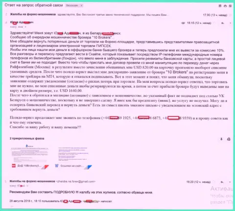 10 Брокерс обворовали трейдера на 1 640 долларов США