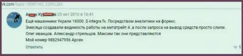 В данном случае мошенники из Интегра ФХ умыкнули 18 тысяч долларов