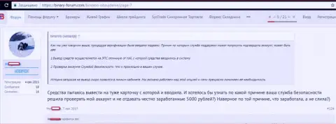 Обманщики Биномо присвоили 5 000 рублей жертвы