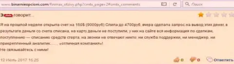 Разводилы из ФиНМАКС денежные средства присвоили, на связь не выходят