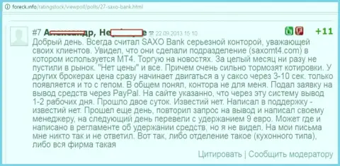 В Саксо Банк регулярно отстают котировки курсов валют