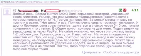 В Саксо Груп постоянно запаздывают котировки валютных пар