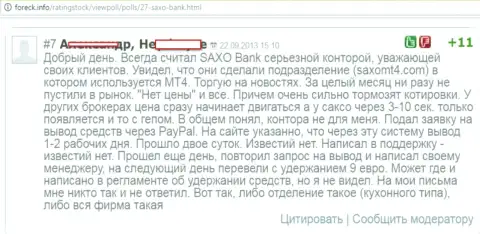 В СаксоБанк постоянно запаздывают котировки валютных пар