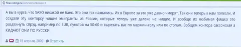 В SaxoBank облапошивают своих форекс игроков - отзыв forex трейдера