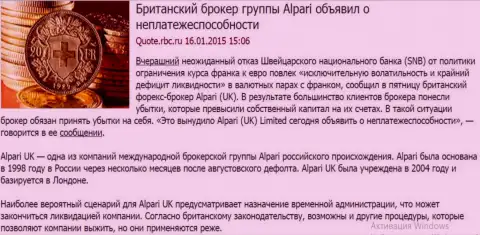 Альпари оказывается уже банкрот