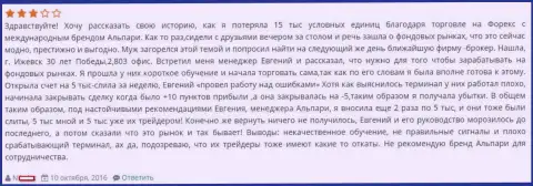 Еще один пример развода биржевого трейдера обманщиками из Альпари