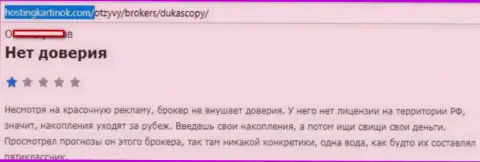 дилеру Дукас копи верить нельзя, точка зрения создателя этого отзыва