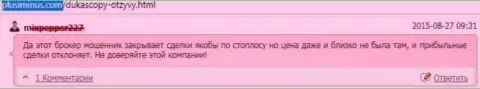 ДукасКопи Ком промышляют нескрываемым разводняком, отменяя положительные сделки