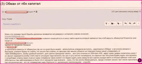 ПБН Капитал ничтожные мошенники, разводят клиентов на незначительные суммы денег