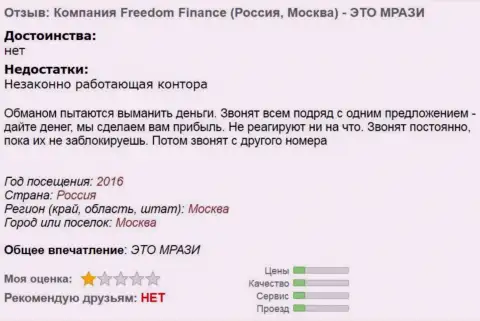 Фридом Финанс надоедают валютным трейдерам бесконечными звонками - МОШЕННИКИ !!!