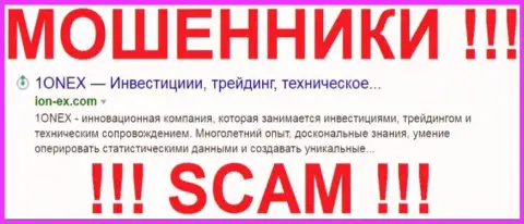 ИОН ЕХ - это ШУЛЕРА !!! SCAM !!!