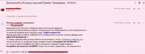 Приват Трейд - это РАЗВОД !!! Жалоба, слитого указанными мошенниками, биржевого трейдера