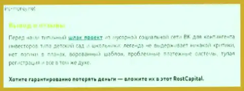 Рост Капитал - это стопроцентный хайп-лохотрон, отзыв облапошенного валютного трейдера