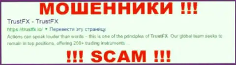 TrustFx Io - это ЛОХОТРОНЩИКИ !!! SCAM !!!