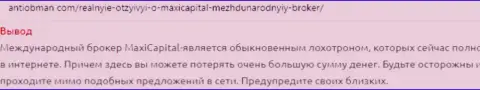 MaxiCapital (МаксиТрейд) сливают - будьте крайне внимательны (отзыв)