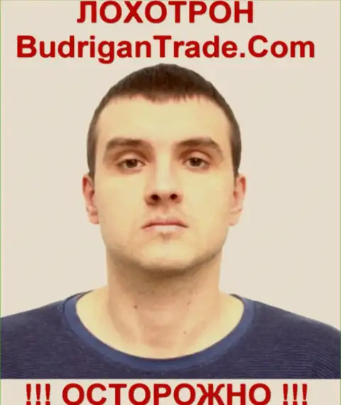 Предполагаемый владелец оффшорной инвестиционной ФОРЕКС конторы BudriganTrade Com