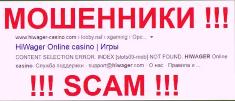 Hiwager Casino - это МОШЕННИКИ !!! SCAM !