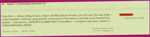 В организации PariMatch промышляют грабежом доверчивых клиентов - МОШЕННИКИ !!! (высказывание)